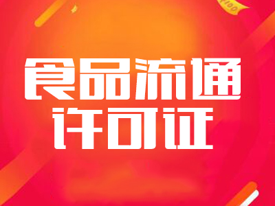 無錫工商注冊：食品流通許可證